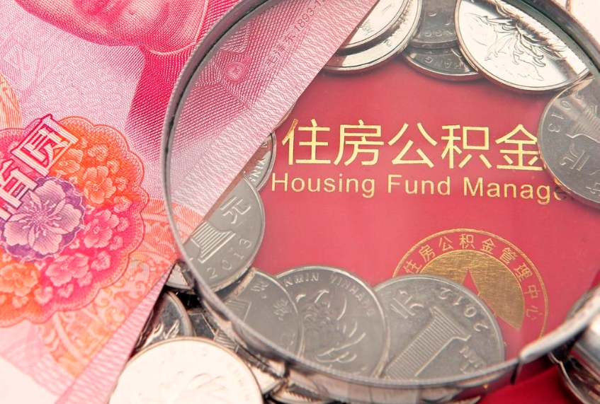 靖江本地人住房公积金怎么取（本地人公积金提取条件）
